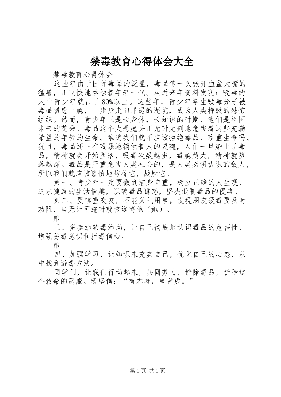 禁毒教育心得体会大全_第1页