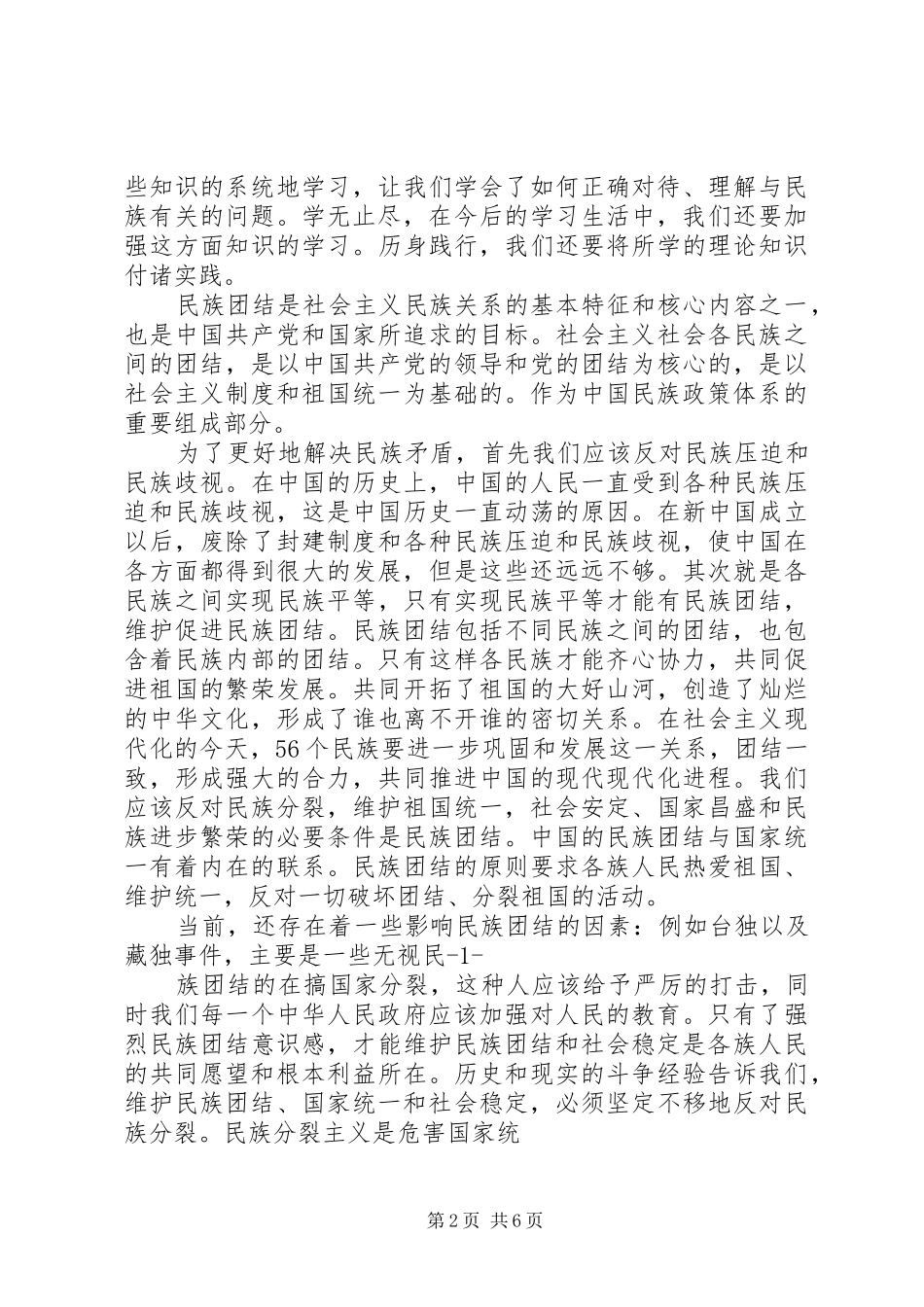 20XX年民族理论学习心得体会 (2)_第2页