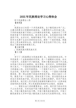 20XX年民族理论学习心得体会 (2)