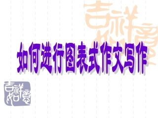 如何进行图表式英语作文写作