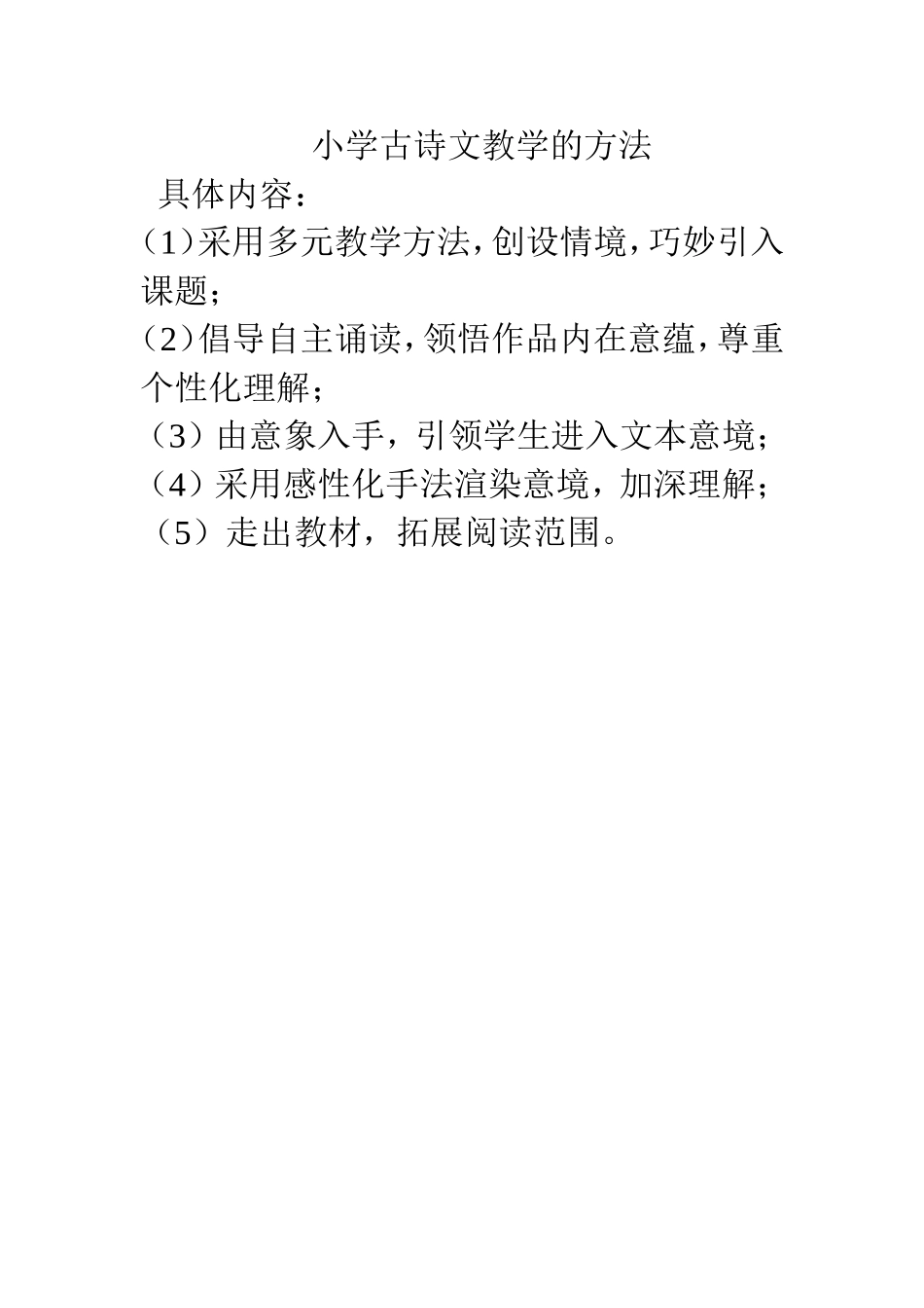 小学古诗文教学的方法_第1页