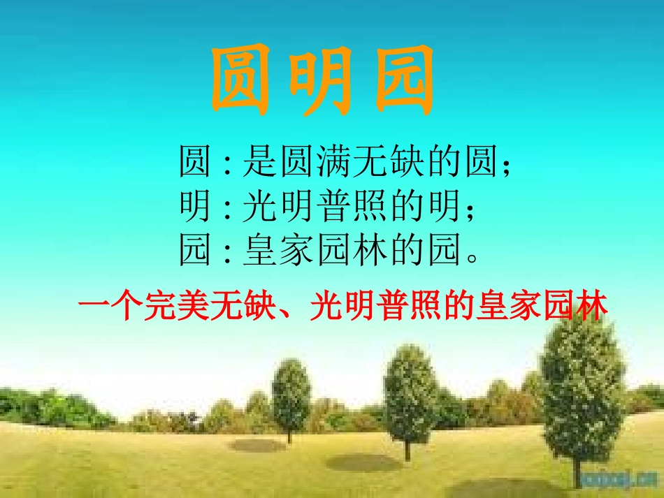 《圆明园的毁灭》课件平果六小廖雪亮_第1页