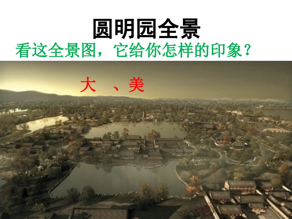 《圆明园的毁灭》课件平果六小廖雪亮_第2页