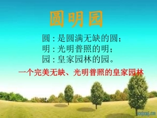 《圆明园的毁灭》课件平果六小廖雪亮