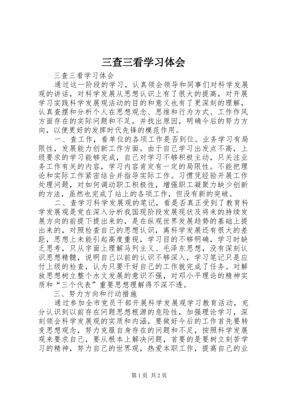 三查三看学习体会_第1页