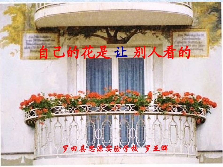 自己的花是让别人看的0410_第1页