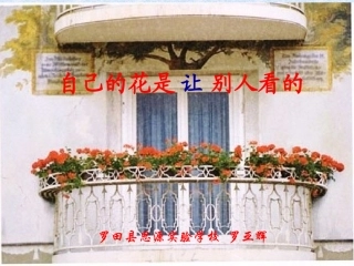 自己的花是让别人看的0410