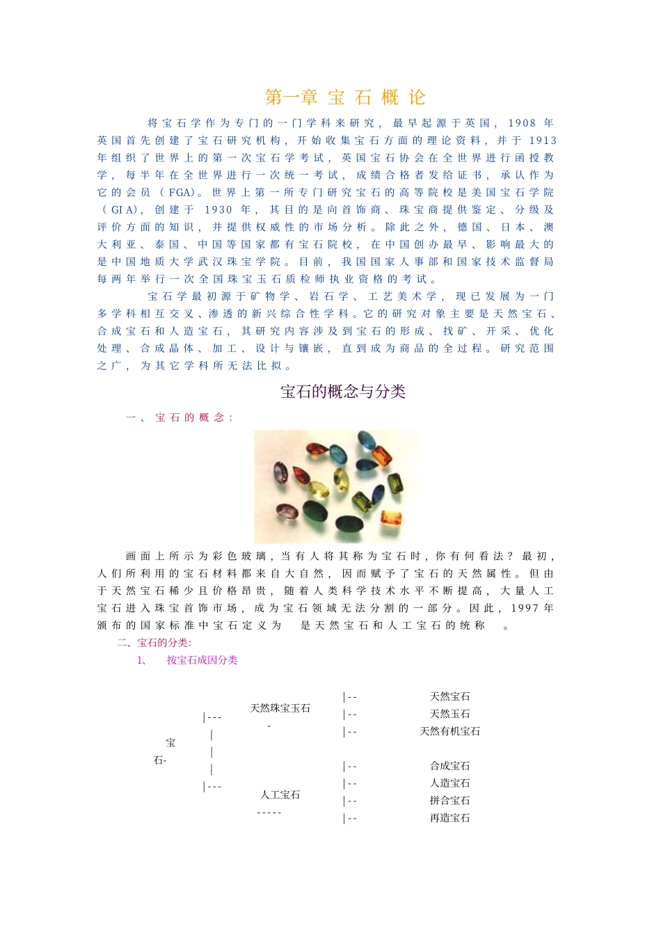 (阅)宝石概论_第1页