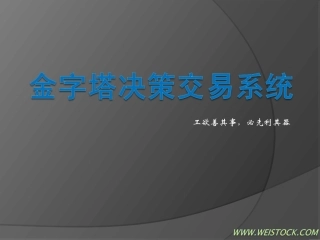 金字塔决策交易系统