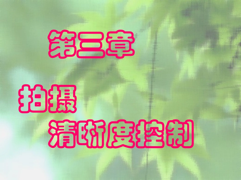 第3章 拍摄清晰度06_第1页