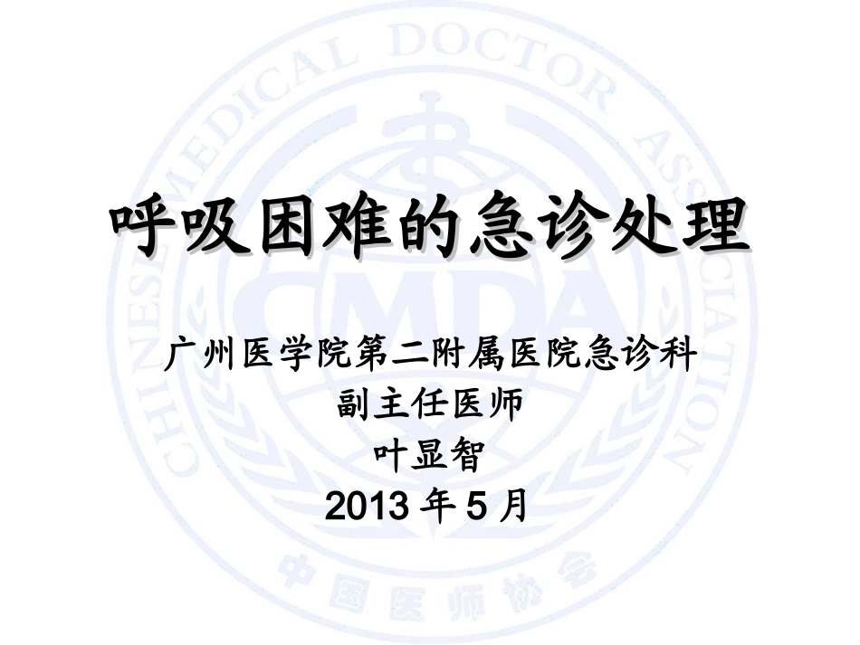 呼吸困难的急诊处理_第1页