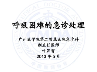 呼吸困难的急诊处理