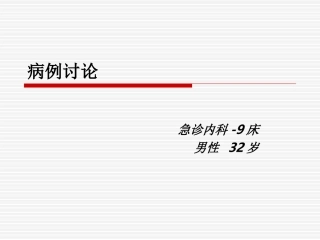 急诊病例讨论