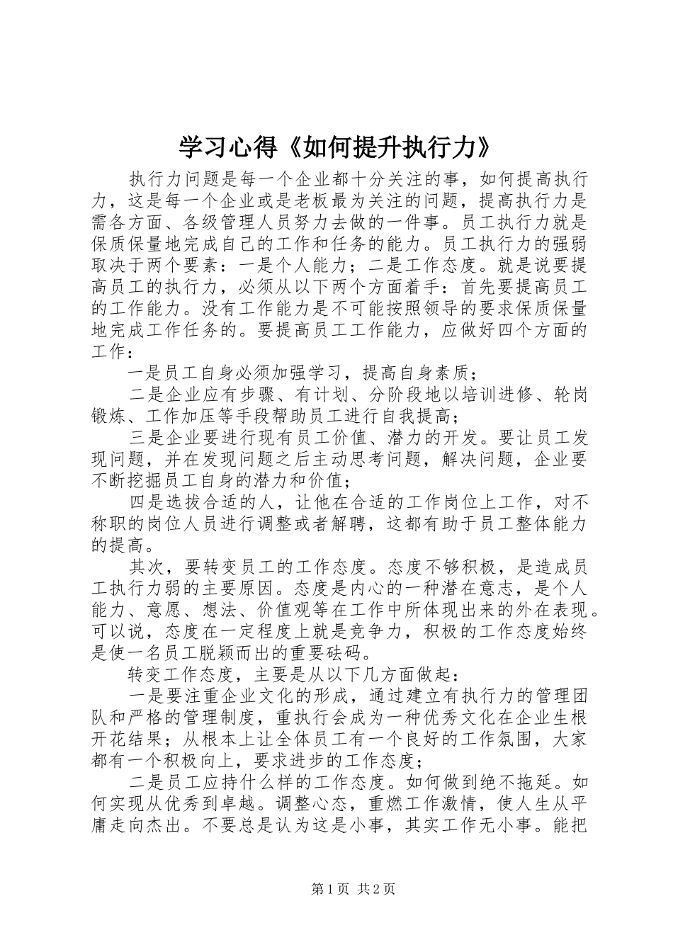 学习心得《如何提升执行力》_第1页