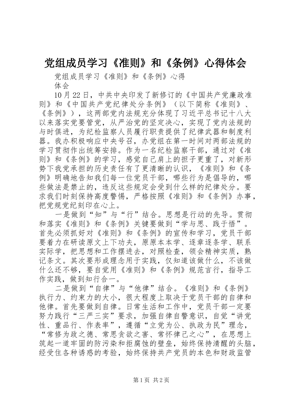 党组成员学习《准则》和《条例》心得体会_第1页