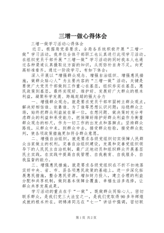 三增一做心得体会