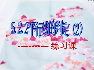 平行线的判定练习课课件