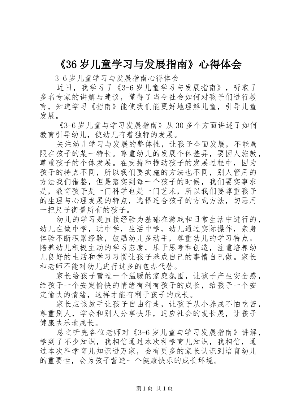 《36岁儿童学习与发展指南》心得体会_第1页