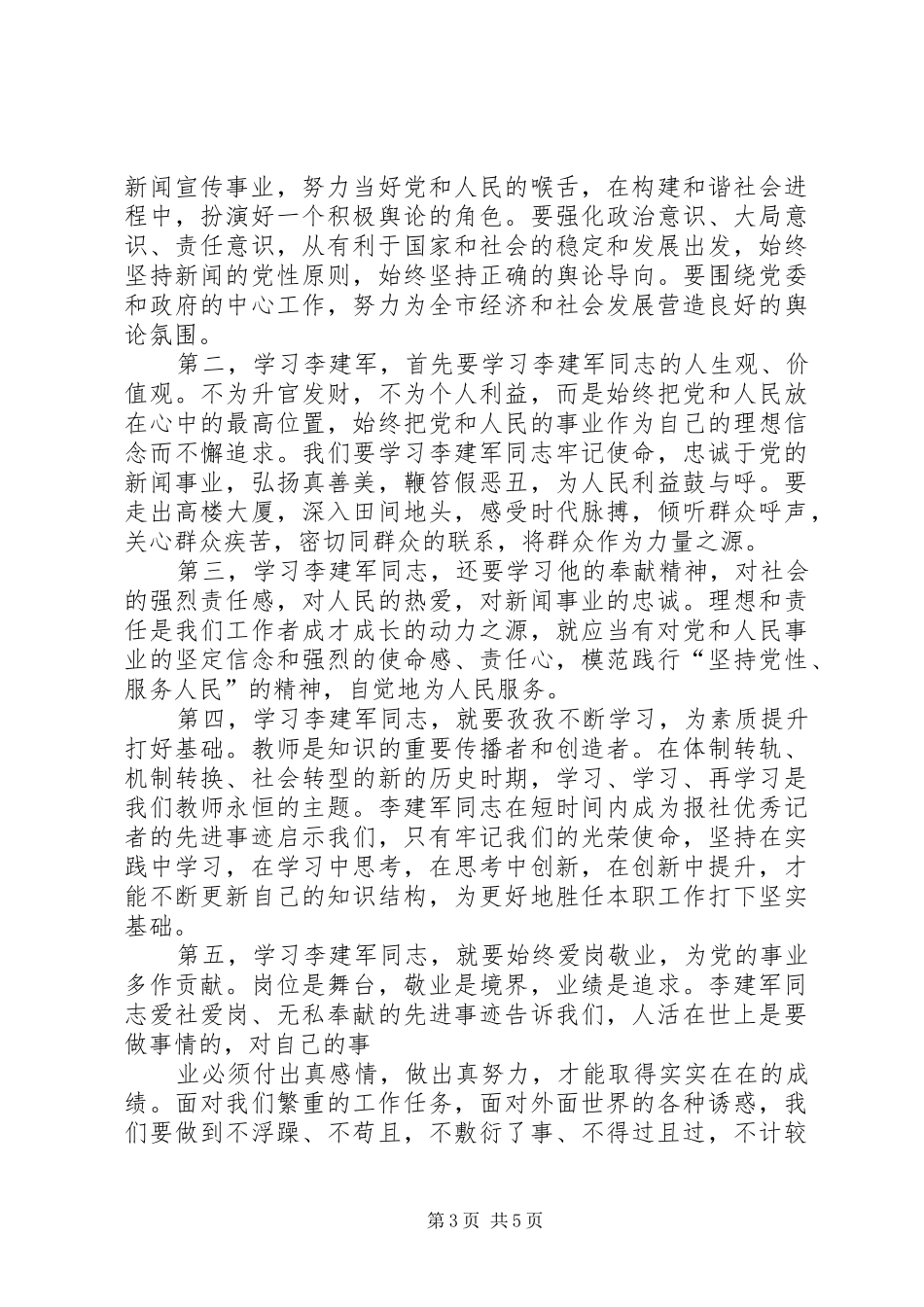 学习英雄李建军心得体会_第3页