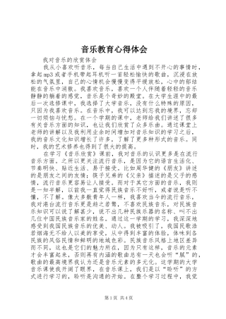 音乐教育心得体会