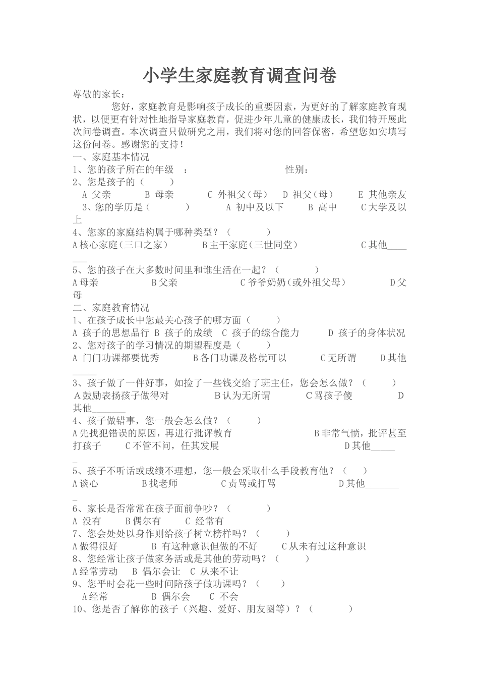 小学生家庭教育调查问卷_第1页