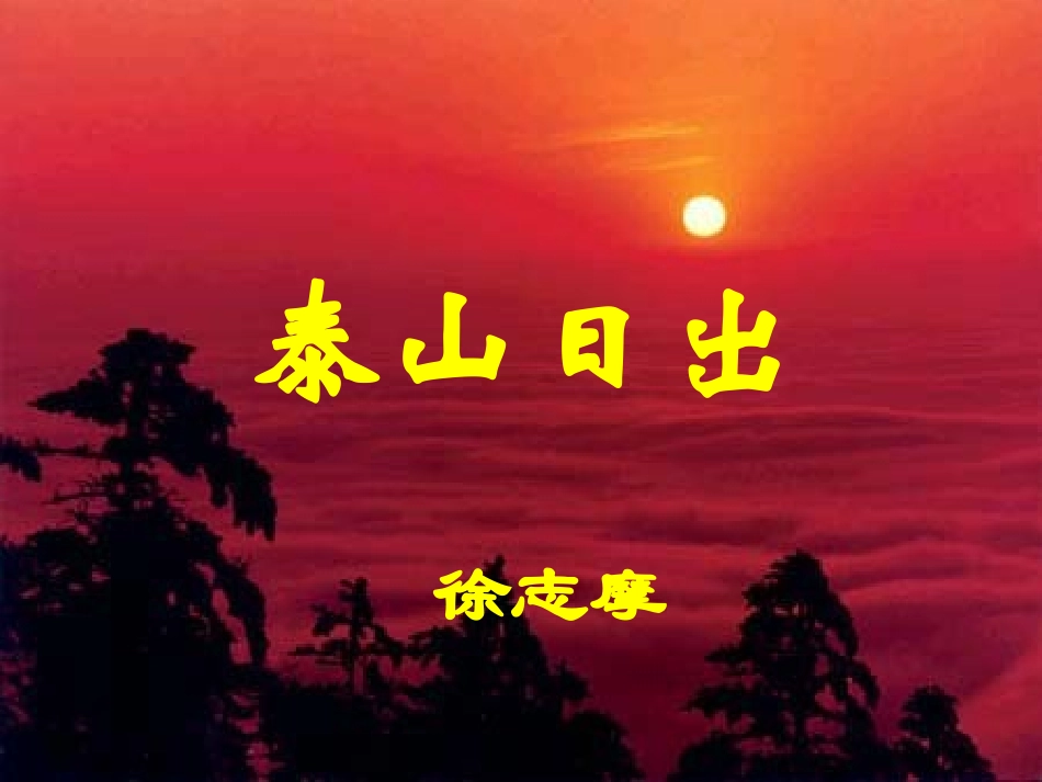 泰山日出课件_第2页