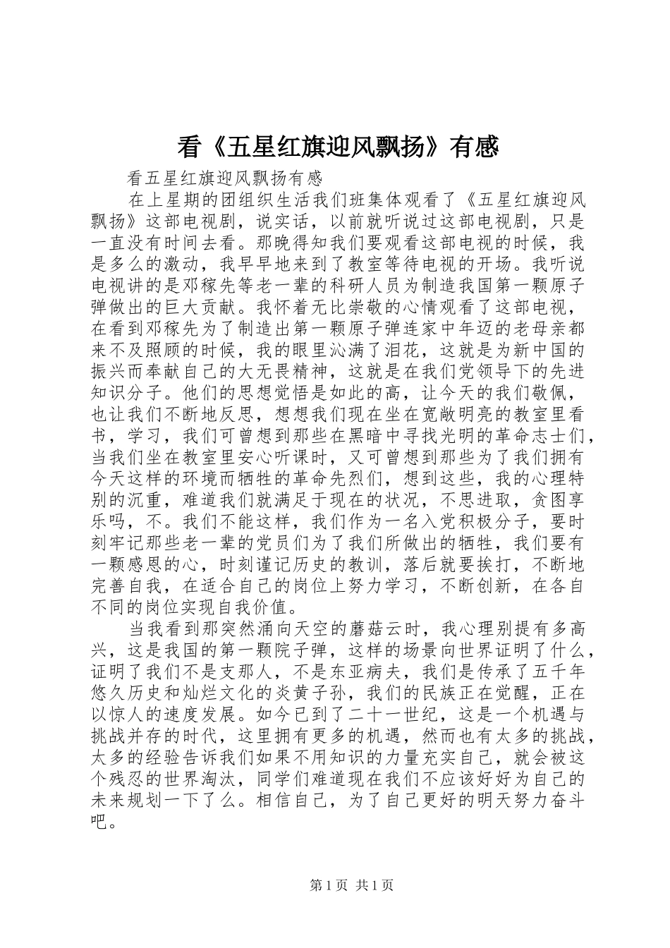 看《五星红旗迎风飘扬》有感_第1页