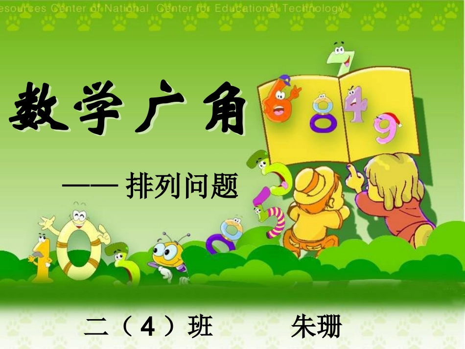 2013人教版二年级上册数学第八单元《排列》PPT课件_第1页
