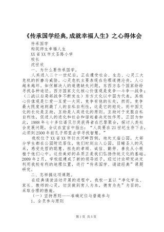 《传承国学经典,成就幸福人生》之心得体会