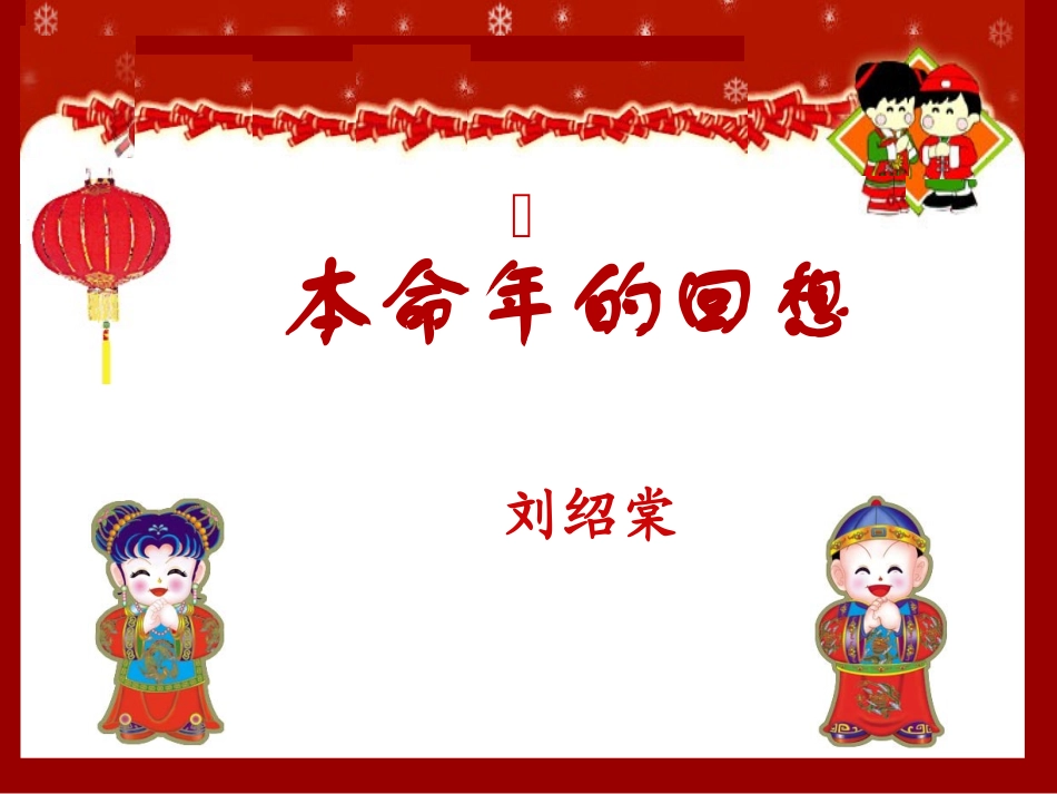 本命年的回想 (2)_第1页