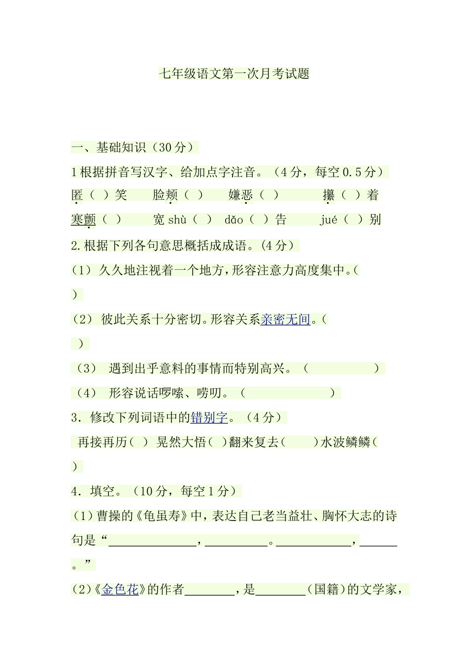 七年级上语文第一次月考_第1页