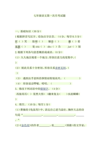 七年级上语文第一次月考