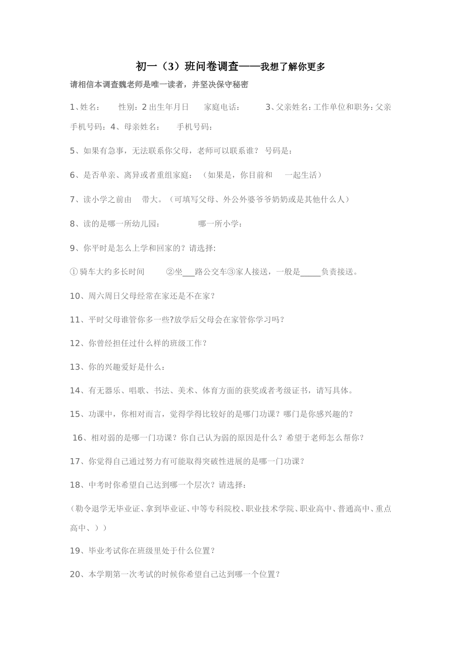 新生情况调查卷_第1页