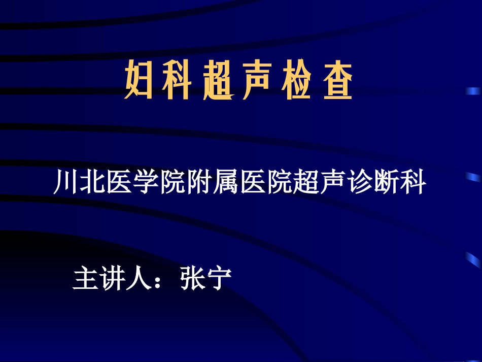妇科超声检查_第1页