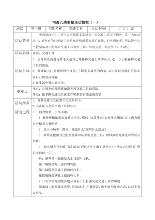 交通工具主题教案详案（中班）