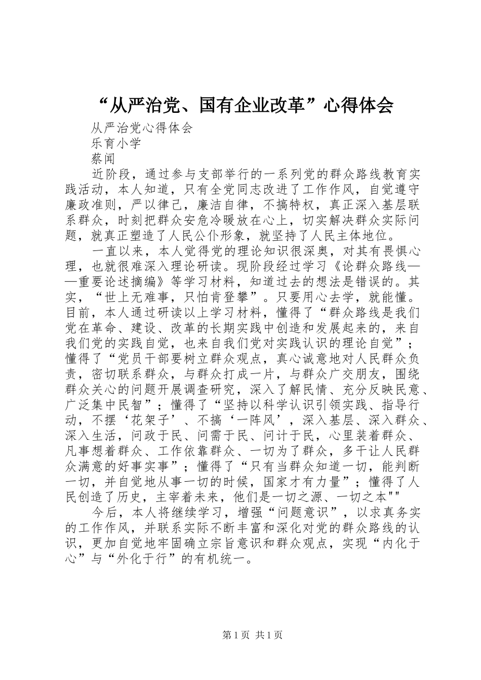 “从严治党、国有企业改革”心得体会_第1页