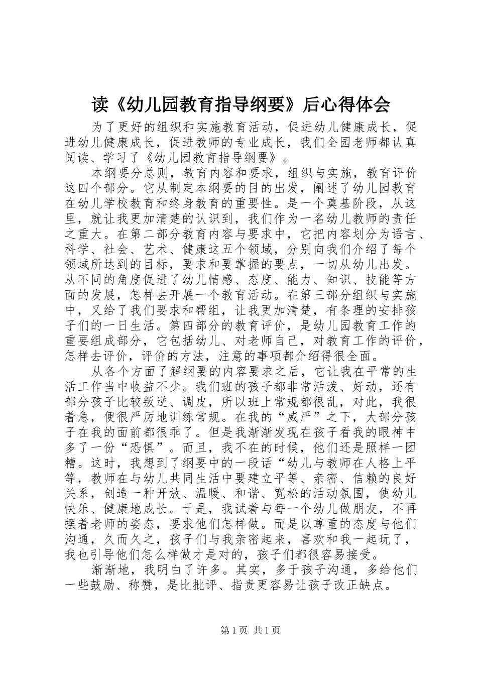读《幼儿园教育指导纲要》后心得体会_第1页