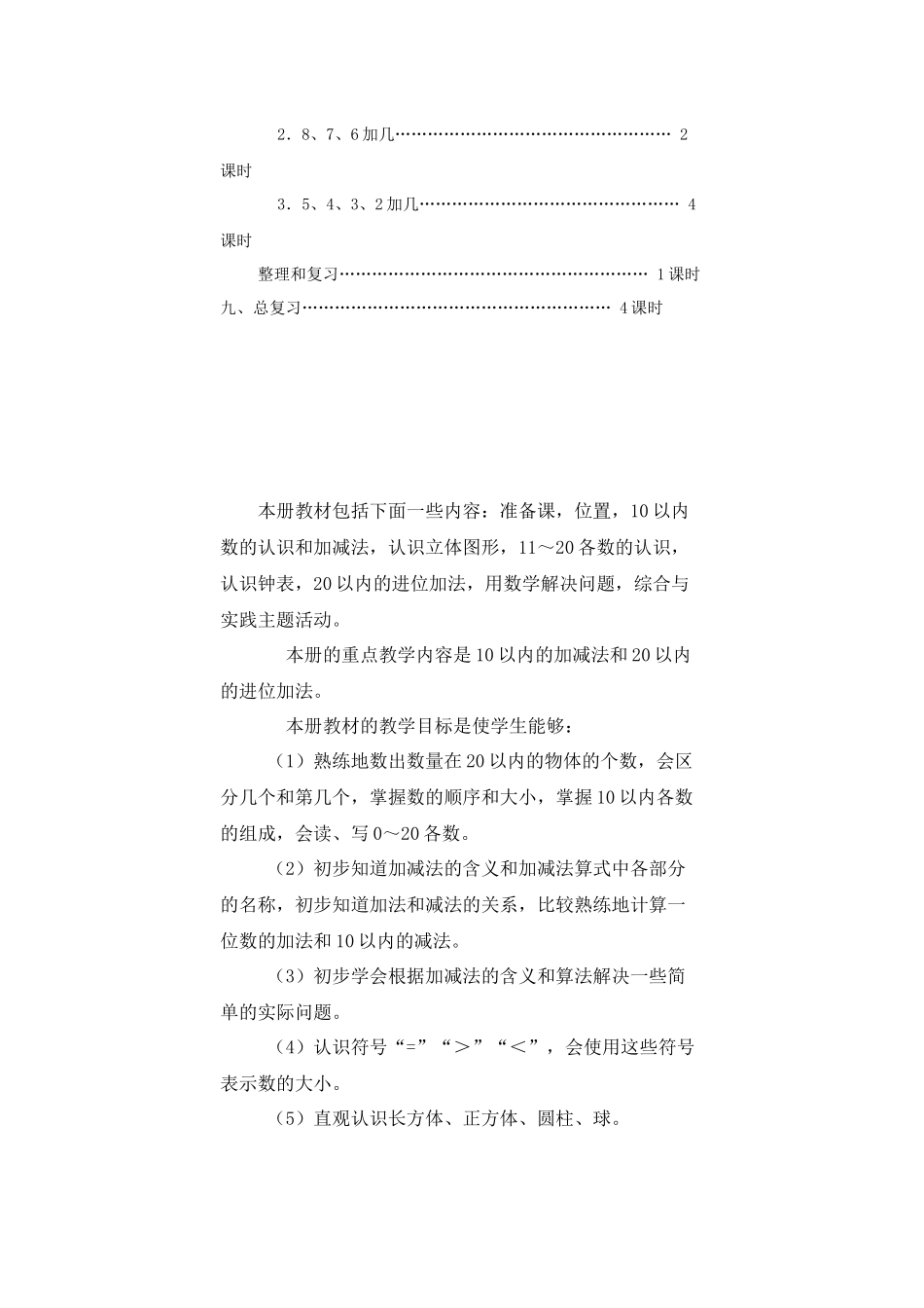 2012年秋人教版小学数学一年级上册教学计划单元计划_第2页