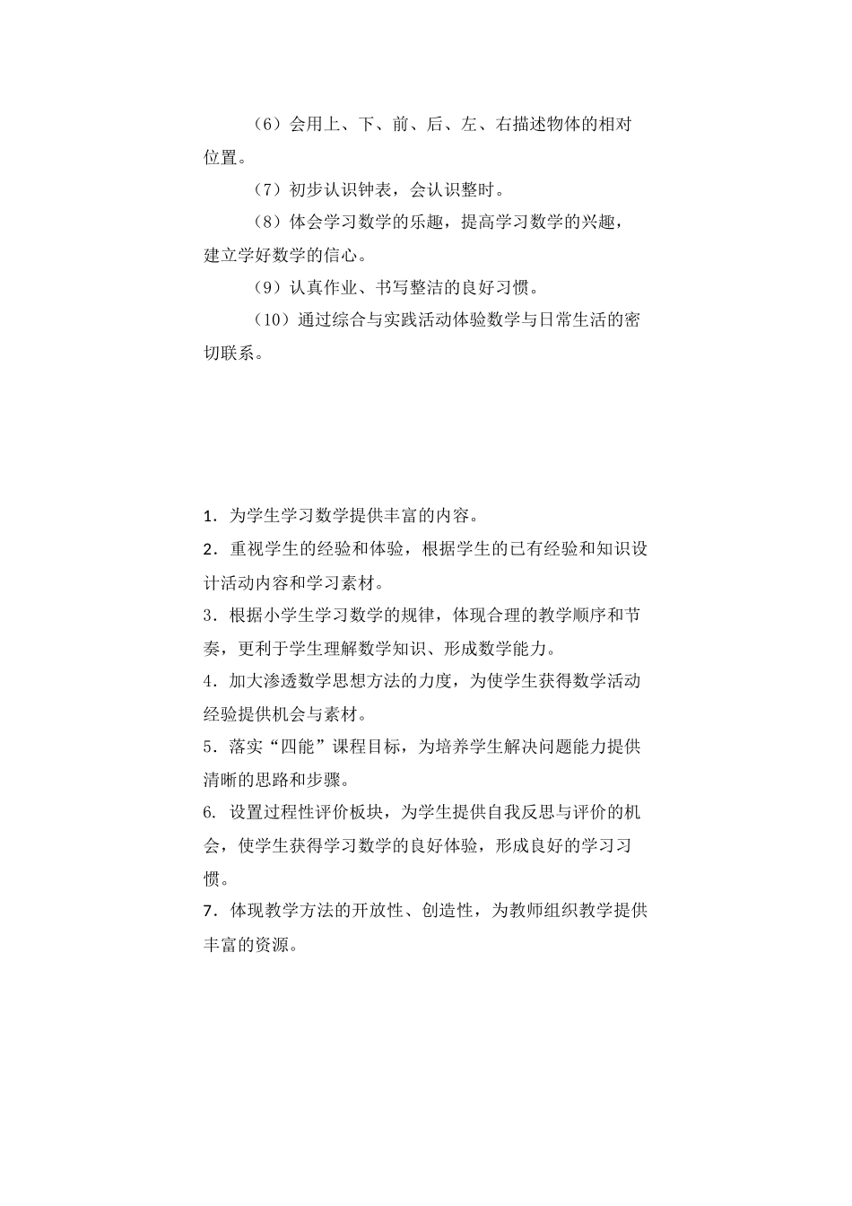 2012年秋人教版小学数学一年级上册教学计划单元计划_第3页