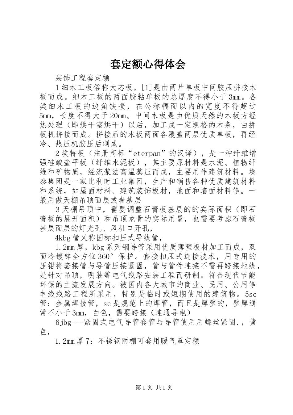 套定额心得体会_第1页