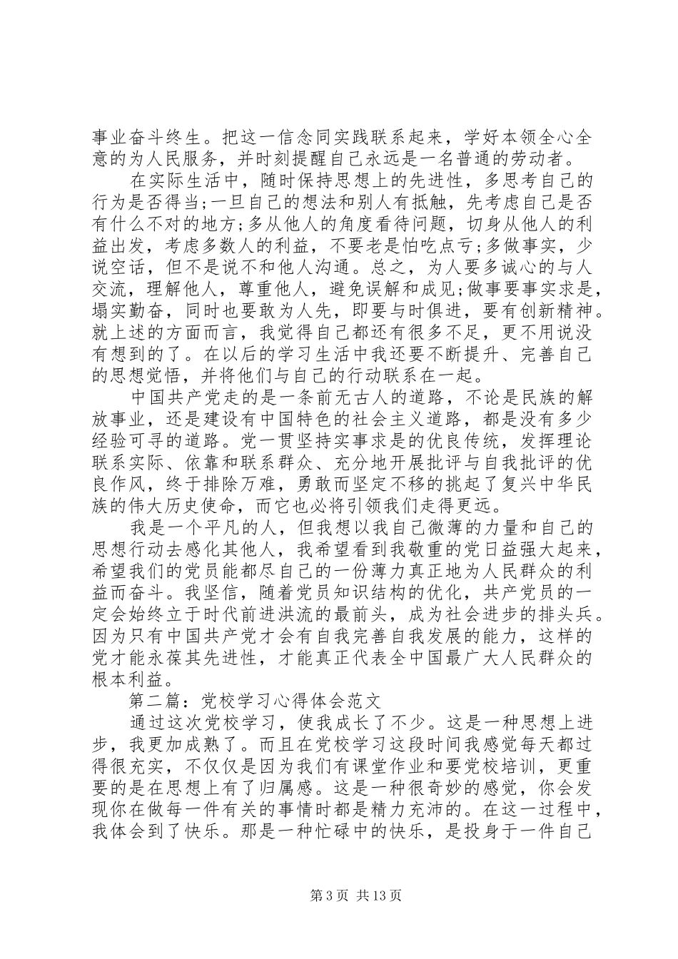 20XX年党校学习心得体会(4篇)_第3页