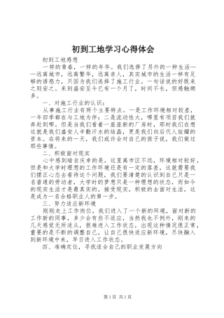 初到工地学习心得体会