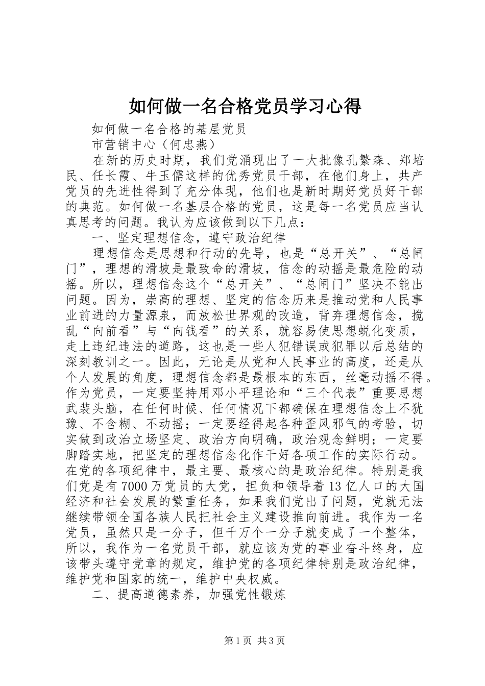 如何做一名合格党员学习心得_2_第1页