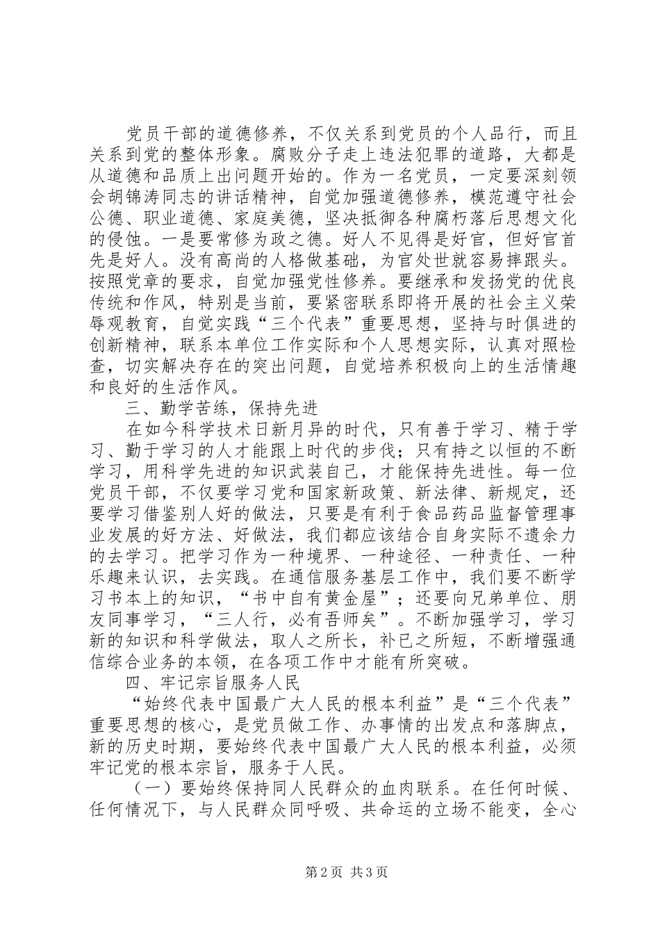 如何做一名合格党员学习心得_2_第2页