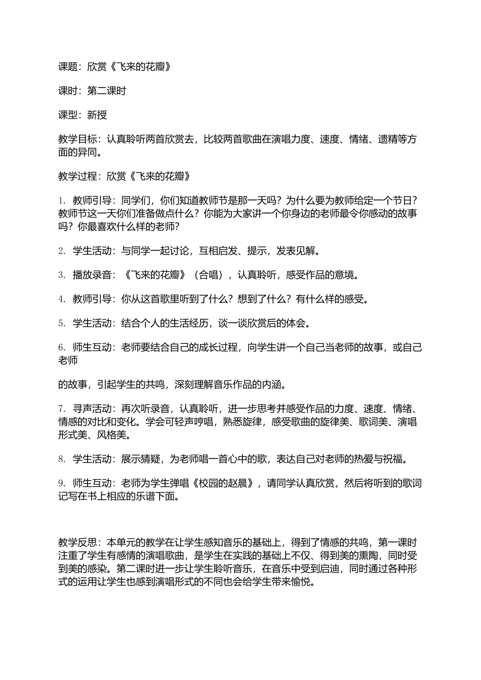 教案《飞来的花瓣》_第1页