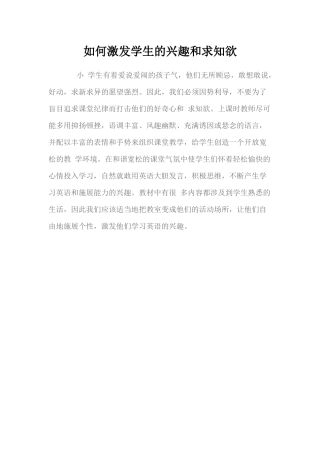 如何激发学生的兴趣和求知欲