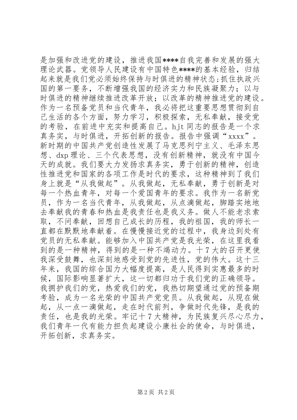 学习党的十7大心得体会(精华3)_第2页