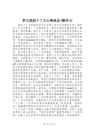 学习党的十7大心得体会(精华3)