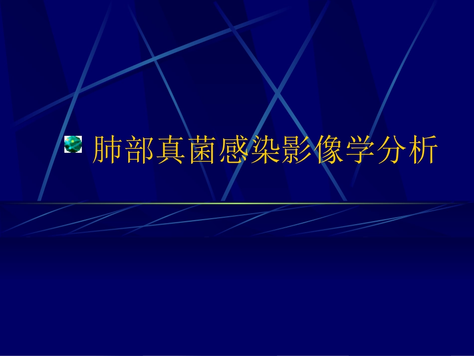 深部真菌感染影像鉴别_第1页