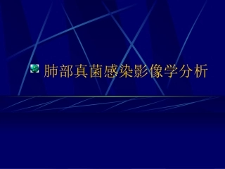 深部真菌感染影像鉴别